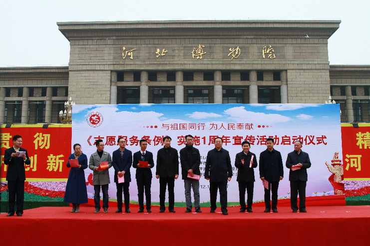 河北省《志愿服务条例》实施一周年宣传活动启