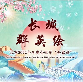 北京2022年冬奥会冠军全家福