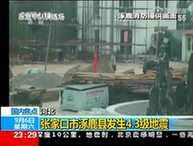 涿鹿已发生多次余震　省地震局启动Ⅲ级应急响应