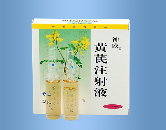 黄芪注射液