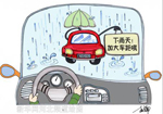 [新华漫评]雨天事故率比平常高5倍 行车常识需牢记