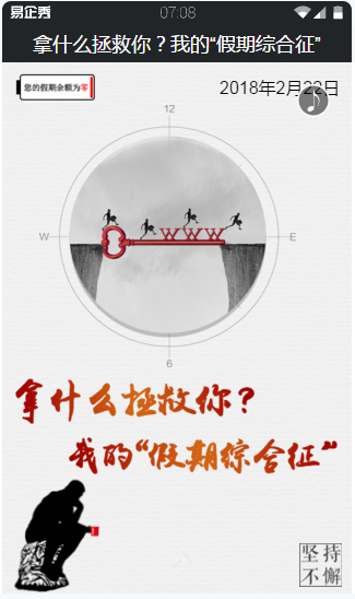 【网络中国节】拿什么拯救你？我的“假期综合