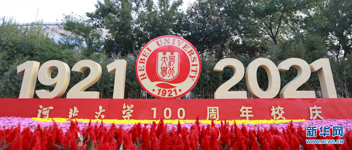 河北大学建校100周年纪念大会举行